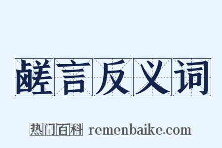 鹾言反义词是什么意思的图片